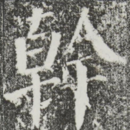 颜真卿干书法图片