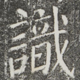 颜真卿识书法图片