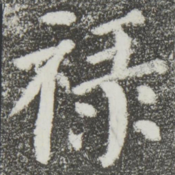 颜真卿禄书法图片