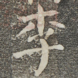颜真卿李书法图片