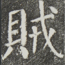 颜真卿贼书法图片