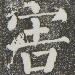 颜真卿害书法图片