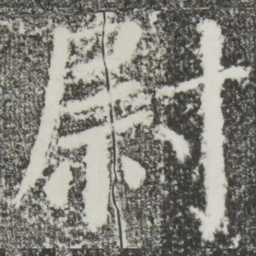 颜真卿尉书法图片