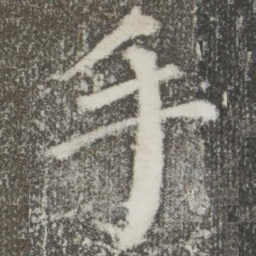 颜真卿手书法图片