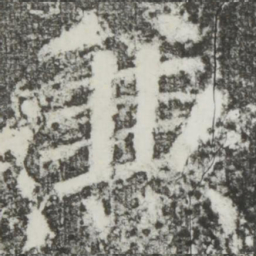 颜真卿兼书法图片