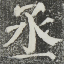 颜真卿丞书法图片