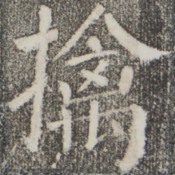 颜真卿擒书法图片