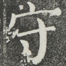颜真卿守书法图片