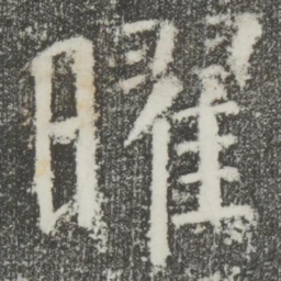 颜真卿曜书法图片