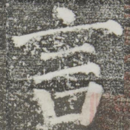 颜真卿言书法图片