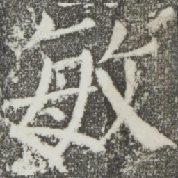 颜真卿敏书法图片