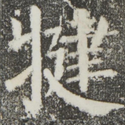 颜真卿犍书法图片