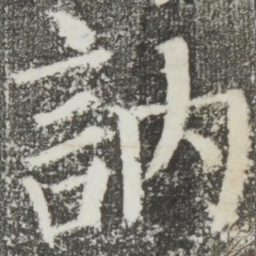 颜真卿讷书法图片