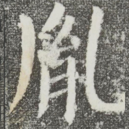 颜真卿胤书法图片
