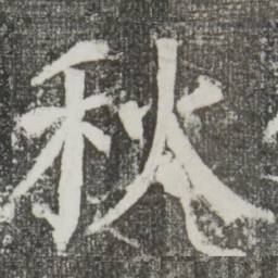 颜真卿秋书法图片