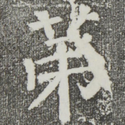 颜真卿第书法图片