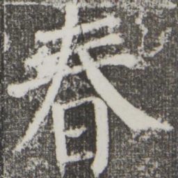 颜真卿春书法图片