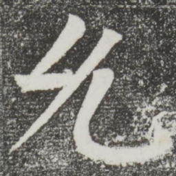 颜真卿允书法图片