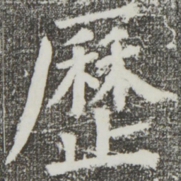 颜真卿歷书法图片
