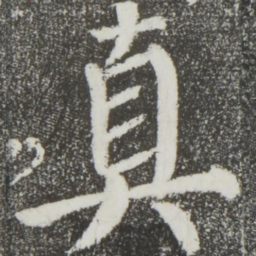 颜真卿真书法图片