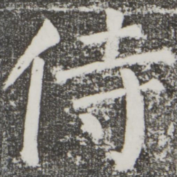 颜真卿侍书法图片