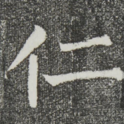 颜真卿仁书法图片