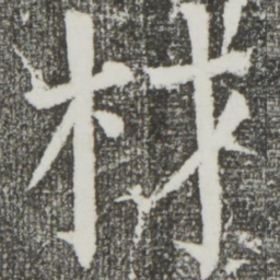颜真卿材书法图片