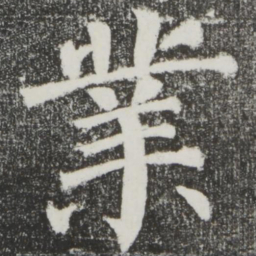 颜真卿业书法图片