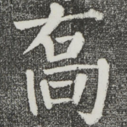 颜真卿乔书法图片