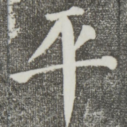 颜真卿平书法图片