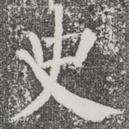 颜真卿史书法图片