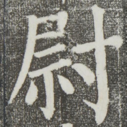 颜真卿尉书法图片