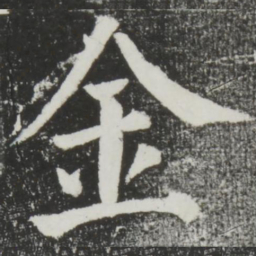 颜真卿金书法图片