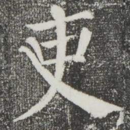 颜真卿吏书法图片