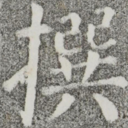 颜真卿撰书法图片
