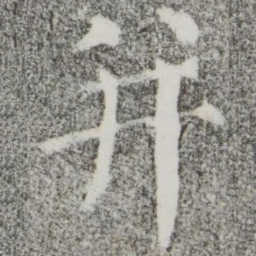 颜真卿并书法图片