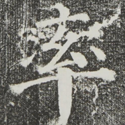颜真卿率书法图片