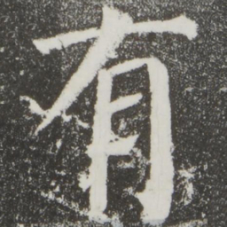 颜真卿有书法图片
