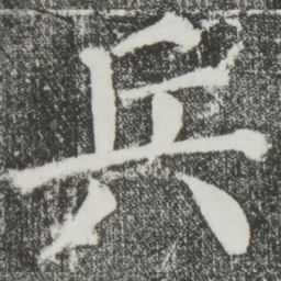 颜真卿兵书法图片