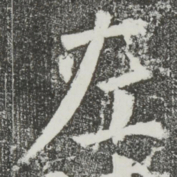颜真卿左书法图片