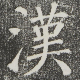 颜真卿汉书法图片
