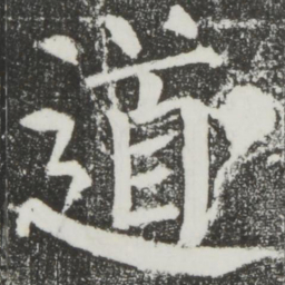 颜真卿道书法图片