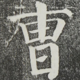 颜真卿曹书法图片