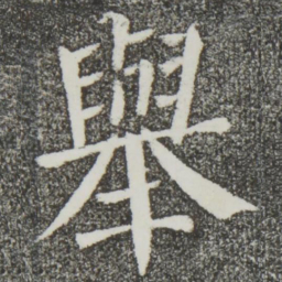 颜真卿举书法图片