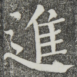 颜真卿进书法图片