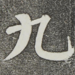 颜真卿㦭书法图片