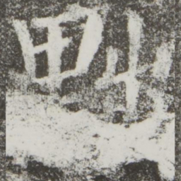 颜真卿黜书法图片