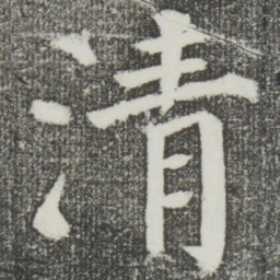 颜真卿清书法图片