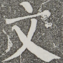 颜真卿文书法图片