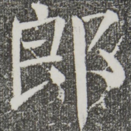 颜真卿郎书法图片